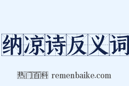 纳凉诗反义词是什么意思的图片